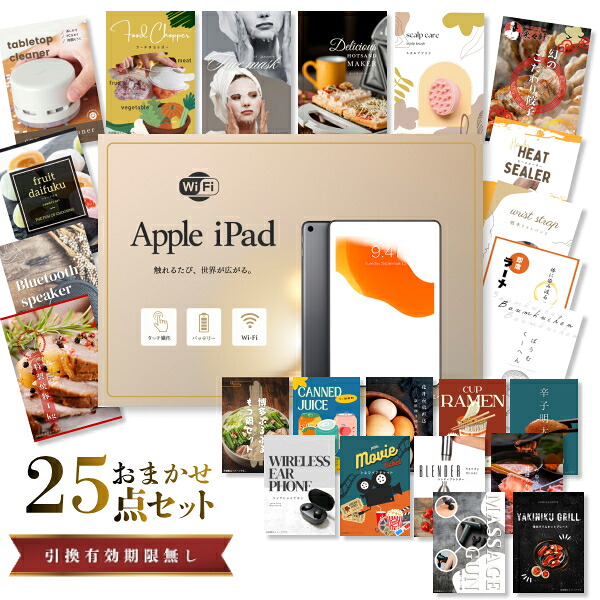 結婚式 景品 【ときめき 25点セット】 Apple iPad Wi-Fiモデル 64GB 目録 A3パネル付｜有効期限無し 二次会 おしゃれ おすすめ 新パネル