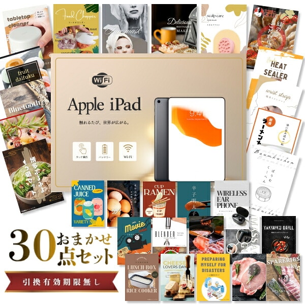 結婚式 景品 【ときめき 30点セット】 Apple iPad Wi-Fiモデル 64GB 目録 A3パネル付｜有効期限無し 二次会 おしゃれ おすすめ 新パネル