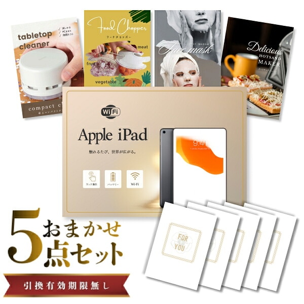 結婚式 景品 【ときめき 5点セット】 Apple iPad Wi-Fiモデル 64GB 目録 A3パネル付｜有効期限無し 二次会 おしゃれ おすすめ 新パネル