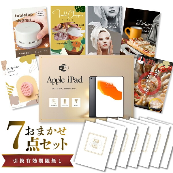 結婚式 景品 【ときめき 7点セット】 Apple iPad Wi-Fiモデル 64GB 目録 A3パネル付｜有効期限無し 二次会 おしゃれ おすすめ 新パネル