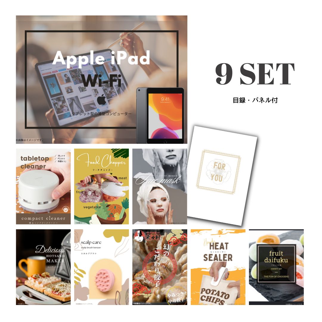 結婚式 景品 【ときめき 9点セット】 Apple iPad Wi-Fiモデル 64GB 目録 A3パネル付｜有効期限無し 二次会 おしゃれ おすすめ 新パネル