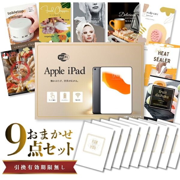 結婚式 景品 【ときめき 9点セット】 Apple iPad Wi-Fiモデル 64GB 目録 A3パネル付｜有効期限無し 二次会 おしゃれ おすすめ 新パネル