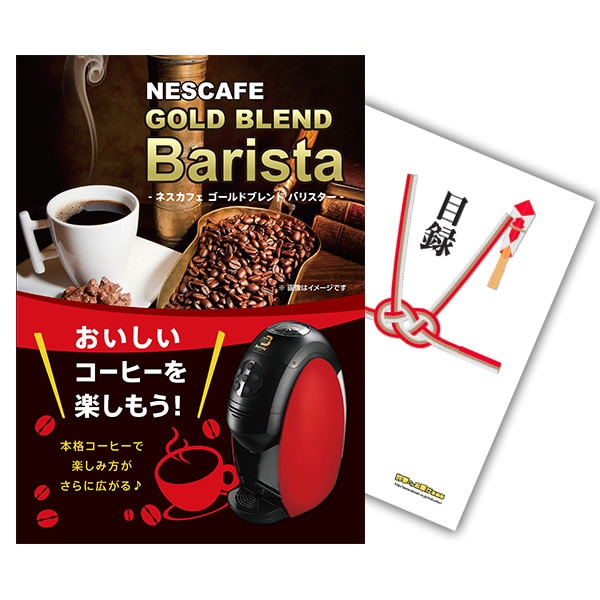 二次会 景品 【単品】 ネスカフェ ゴールドブレンド バリスタ 目録 A3パネル付｜有効期限無し 結婚式 ビンゴ イベント おすすめ