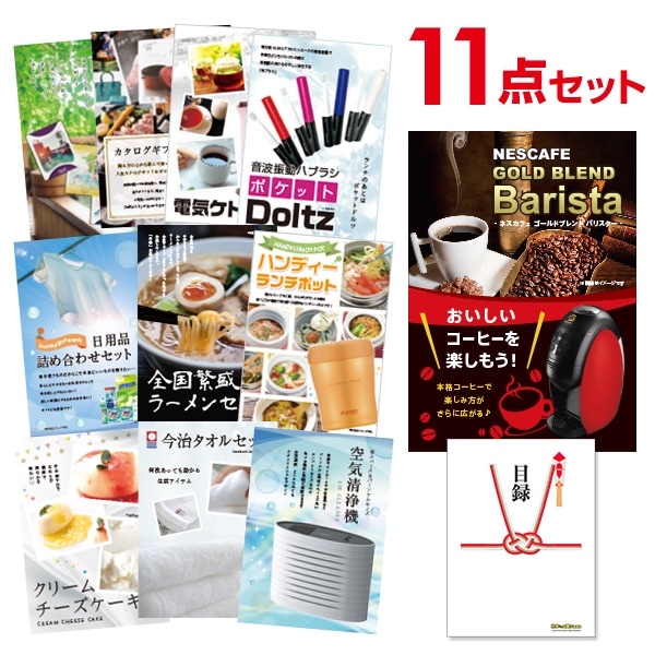 二次会 景品 【おまかせ 11点セット】 ネスカフェ ゴールドブレンド バリスタ 目録 A3パネル付｜有効期限無し 結婚式 ビンゴ イベント おすすめ