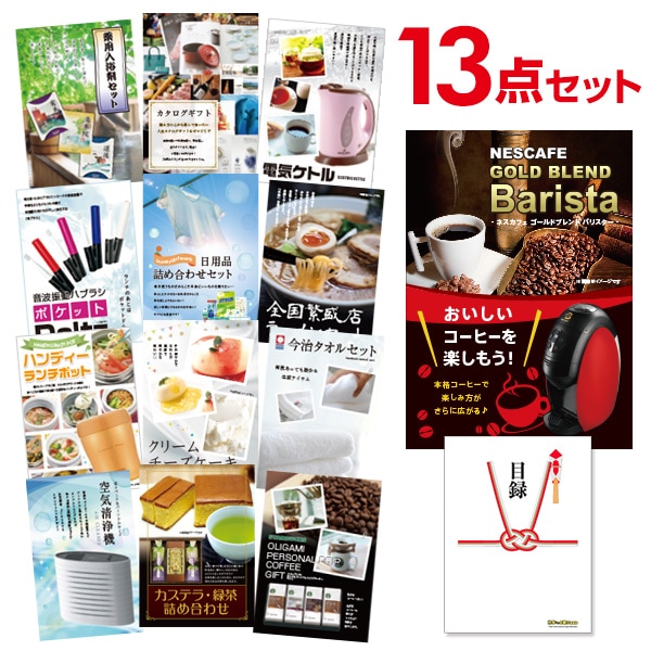 二次会 景品 【おまかせ 13点セット】 ネスカフェ ゴールドブレンド バリスタ 目録 A3パネル付｜有効期限無し 結婚式 ビンゴ イベント おすすめ
