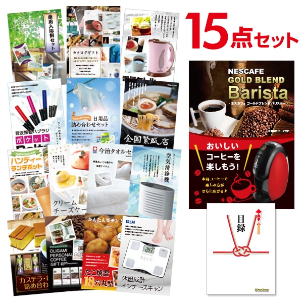 二次会 景品 【おまかせ 15点セット】 ネスカフェ ゴールドブレンド バリスタ 目録 A3パネル付｜有効期限無し 結婚式 ビンゴ イベント おすすめ