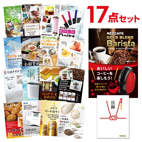 二次会 景品 【おまかせ 17点セット】 ネスカフェ ゴールドブレンド バリスタ 目録 A3パネル付｜有効期限無し 結婚式 ビンゴ イベント おすすめ