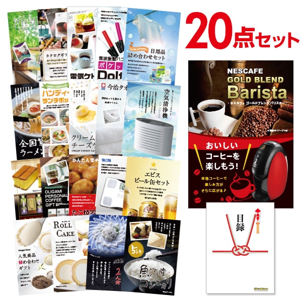 二次会 景品 【おまかせ 20点セット】 ネスカフェ ゴールドブレンド バリスタ 目録 A3パネル付｜有効期限無し 結婚式 ビンゴ イベント おすすめ
