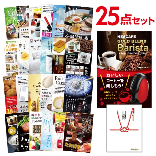 二次会 景品 【おまかせ 25点セット】 ネスカフェ ゴールドブレンド バリスタ 目録 A3パネル付｜有効期限無し 結婚式 ビンゴ イベント おすすめ