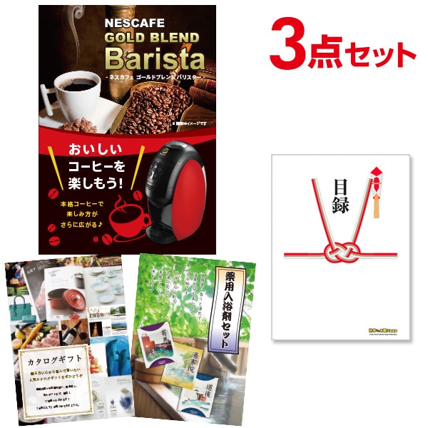 二次会 景品 【おまかせ 3点セット】 ネスカフェ ゴールドブレンド バリスタ 目録 A3パネル付｜有効期限無し 結婚式 ビンゴ イベント おすすめ