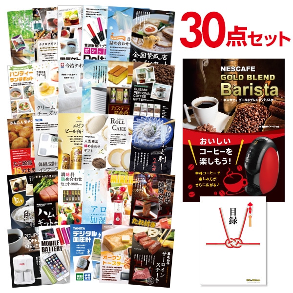 二次会 景品 【おまかせ 30点セット】 ネスカフェ ゴールドブレンド バリスタ 目録 A3パネル付｜有効期限無し 結婚式 ビンゴ イベント おすすめ