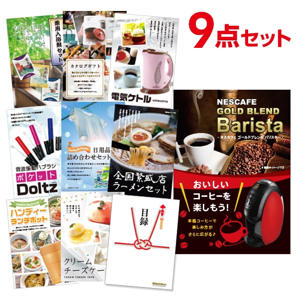二次会 景品 【おまかせ 9点セット】 ネスカフェ ゴールドブレンド バリスタ 目録 A3パネル付｜有効期限無し 結婚式 ビンゴ イベント おすすめ