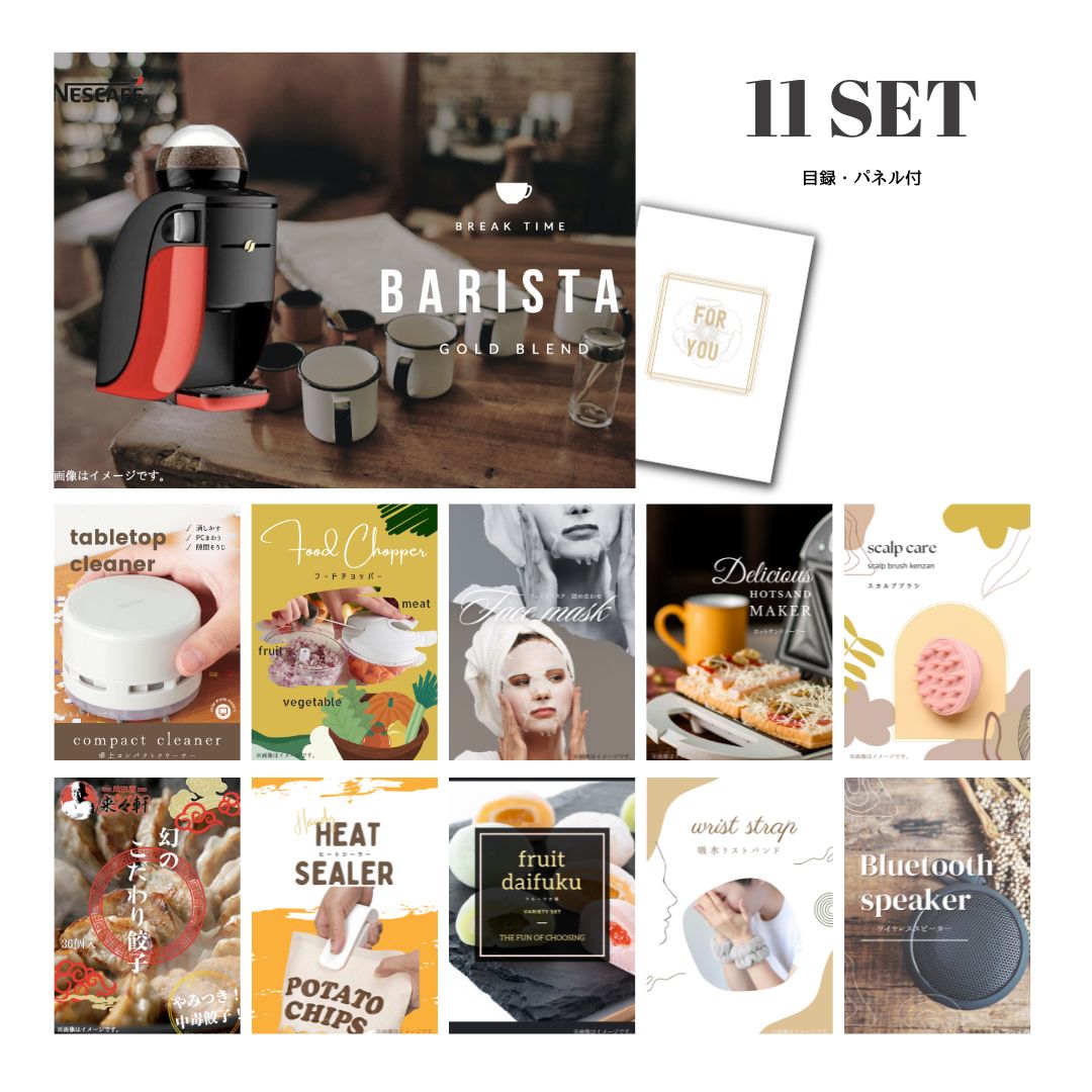 結婚式 景品 【ときめき 11点セット】 ネスカフェ ゴールドブレンド バリスタ 目録 A3パネル付｜有効期限無し 二次会 おしゃれ おすすめ 新パネル