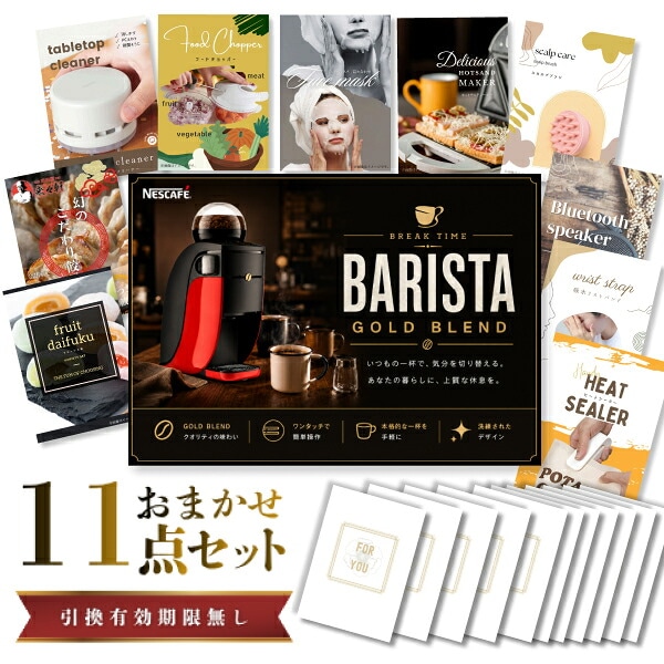 結婚式 景品 【ときめき 11点セット】 ネスカフェ ゴールドブレンド バリスタ 目録 A3パネル付｜有効期限無し 二次会 おしゃれ おすすめ 新パネル