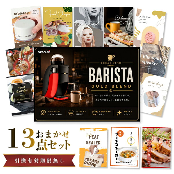 結婚式 景品 【ときめき 13点セット】 ネスカフェ ゴールドブレンド バリスタ 目録 A3パネル付｜有効期限無し 二次会 おしゃれ おすすめ 新パネル