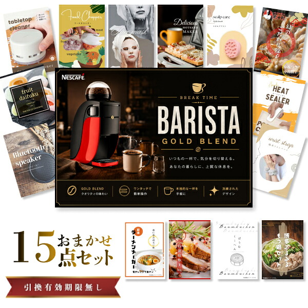 結婚式 景品 【ときめき 15点セット】 ネスカフェ ゴールドブレンド バリスタ 目録 A3パネル付｜有効期限無し 二次会 おしゃれ おすすめ 新パネル