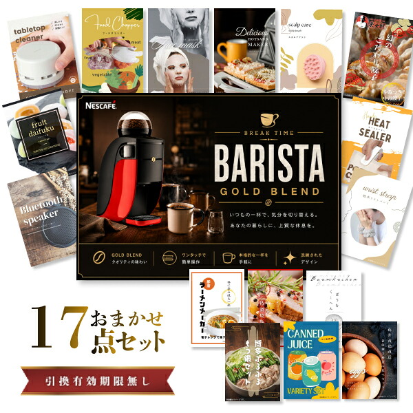 結婚式 景品 【ときめき 17点セット】 ネスカフェ ゴールドブレンド バリスタ 目録 A3パネル付｜有効期限無し 二次会 おしゃれ おすすめ 新パネル