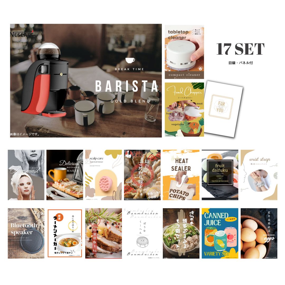 結婚式 景品 【ときめき 17点セット】 ネスカフェ ゴールドブレンド バリスタ 目録 A3パネル付｜有効期限無し 二次会 おしゃれ おすすめ 新パネル