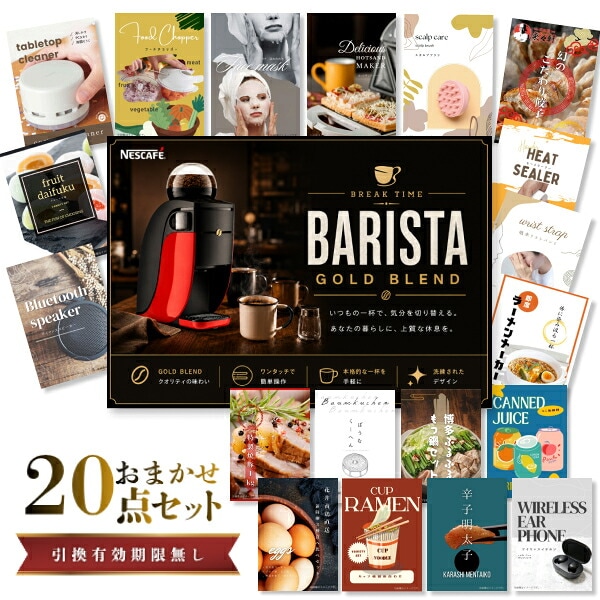 結婚式 景品 【ときめき 20点セット】 ネスカフェ ゴールドブレンド バリスタ 目録 A3パネル付｜有効期限無し 二次会 おしゃれ おすすめ 新パネル