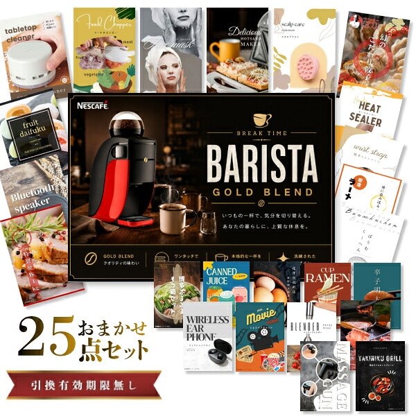 結婚式 景品 【ときめき 25点セット】 ネスカフェ ゴールドブレンド バリスタ 目録 A3パネル付｜有効期限無し 二次会 おしゃれ おすすめ 新パネル