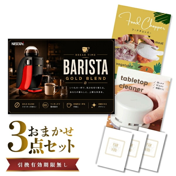 結婚式 景品 【ときめき 3点セット】 ネスカフェ ゴールドブレンド バリスタ 目録 A3パネル付｜有効期限無し 二次会 おしゃれ おすすめ 新パネル