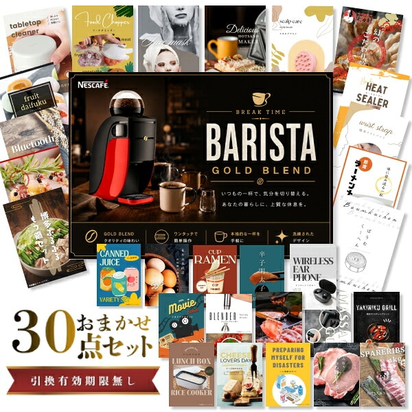 結婚式 景品 【ときめき 30点セット】 ネスカフェ ゴールドブレンド バリスタ 目録 A3パネル付｜有効期限無し 二次会 おしゃれ おすすめ 新パネル