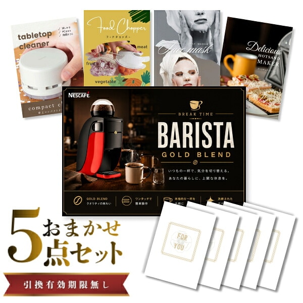 結婚式 景品 【ときめき 5点セット】 ネスカフェ ゴールドブレンド バリスタ 目録 A3パネル付｜有効期限無し 二次会 おしゃれ おすすめ 新パネル