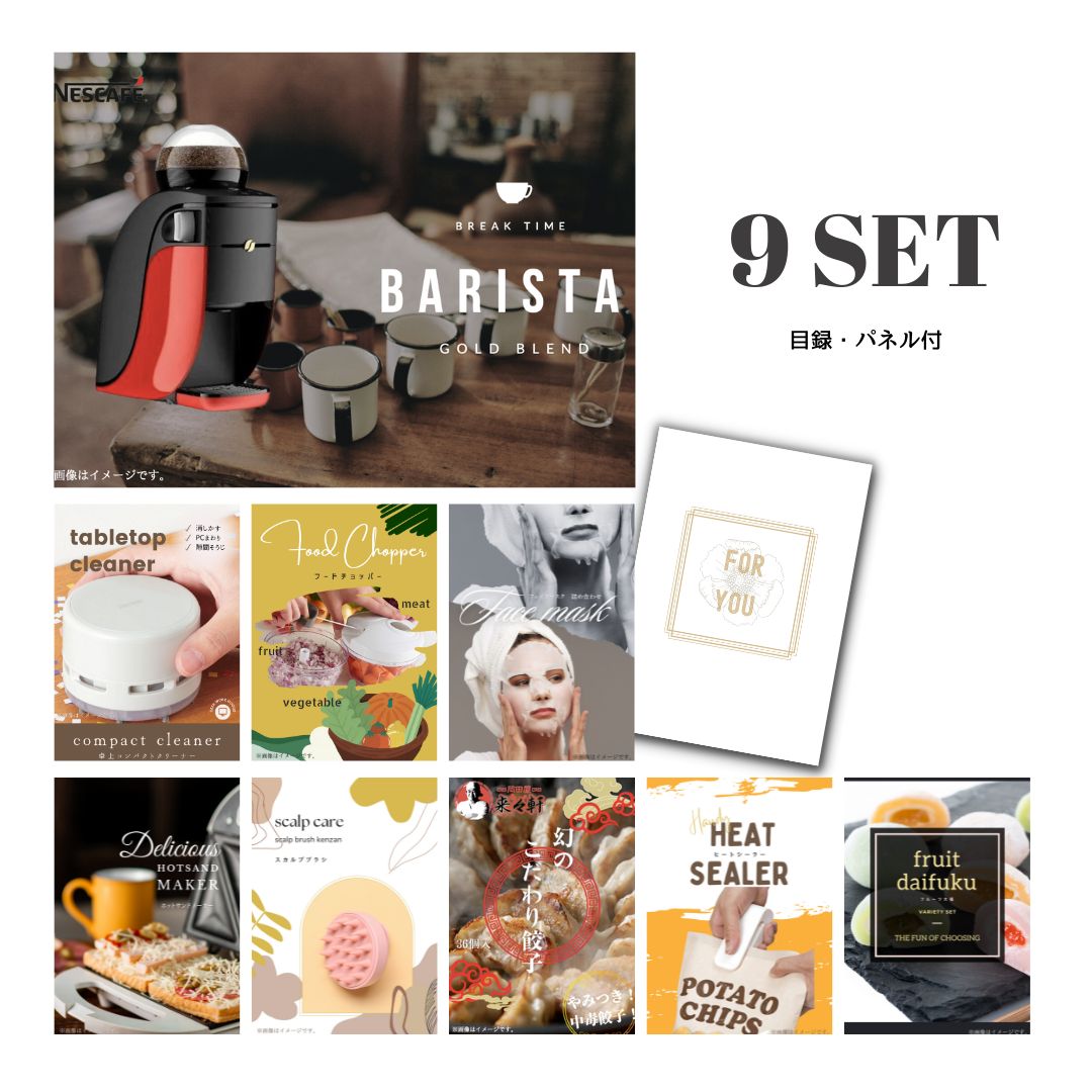 結婚式 景品 【ときめき 9点セット】 ネスカフェ ゴールドブレンド バリスタ 目録 A3パネル付｜有効期限無し 二次会 おしゃれ おすすめ 新パネル