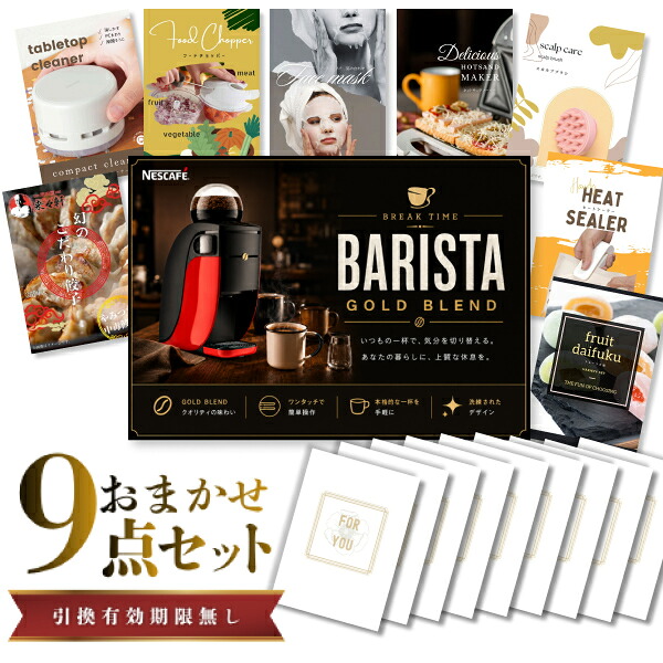 結婚式 景品 【ときめき 9点セット】 ネスカフェ ゴールドブレンド バリスタ 目録 A3パネル付｜有効期限無し 二次会 おしゃれ おすすめ 新パネル
