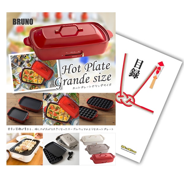 二次会 景品 【単品】 BRUNO ホットプレート 目録 A3パネル付｜有効期限無し 結婚式 ビンゴ イベント おすすめ
