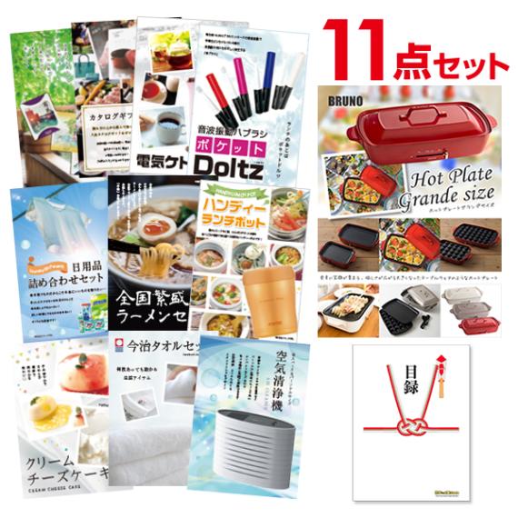 二次会 景品 【おまかせ 11点セット】 BRUNO ホットプレート 目録 A3パネル付｜有効期限無し 結婚式 ビンゴ イベント おすすめ