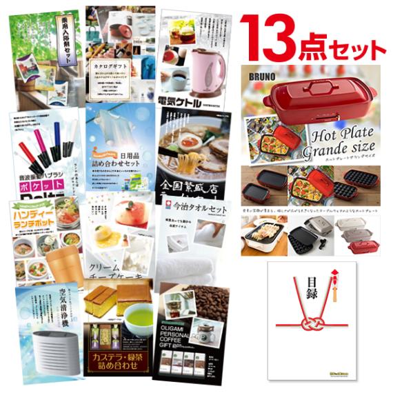 二次会 景品 【おまかせ 13点セット】 BRUNO ホットプレート 目録 A3パネル付｜有効期限無し 結婚式 ビンゴ イベント おすすめ