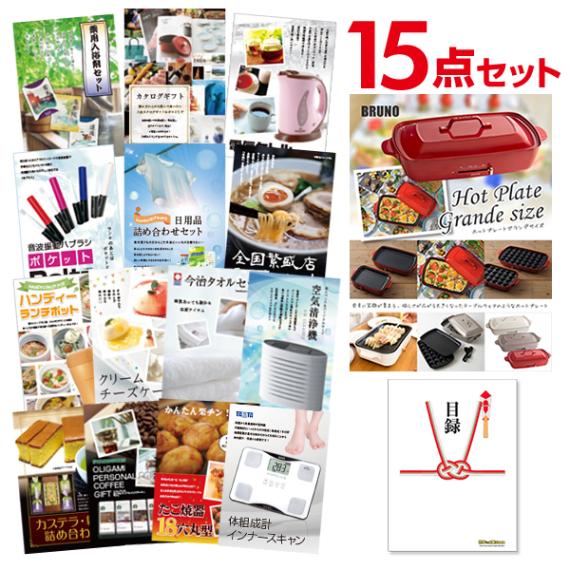 二次会 景品 【おまかせ 15点セット】 BRUNO ホットプレート 目録 A3パネル付｜有効期限無し 結婚式 ビンゴ イベント おすすめ