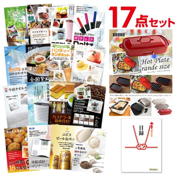 二次会 景品 【おまかせ 17点セット】 BRUNO ホットプレート 目録 A3パネル付｜有効期限無し 結婚式 ビンゴ イベント おすすめ