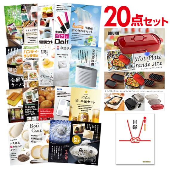 二次会 景品 【おまかせ 20点セット】 BRUNO ホットプレート 目録 A3パネル付｜有効期限無し 結婚式 ビンゴ イベント おすすめ