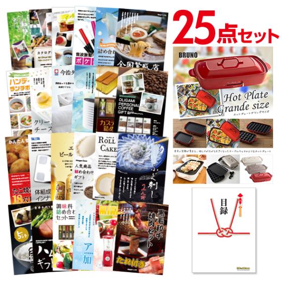 二次会 景品 【おまかせ 25点セット】 BRUNO ホットプレート 目録 A3パネル付｜有効期限無し 結婚式 ビンゴ イベント おすすめ