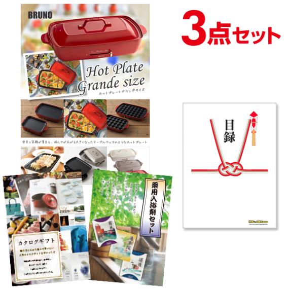 二次会 景品 【おまかせ 3点セット】 BRUNO ホットプレート 目録 A3パネル付｜有効期限無し 結婚式 ビンゴ イベント おすすめ