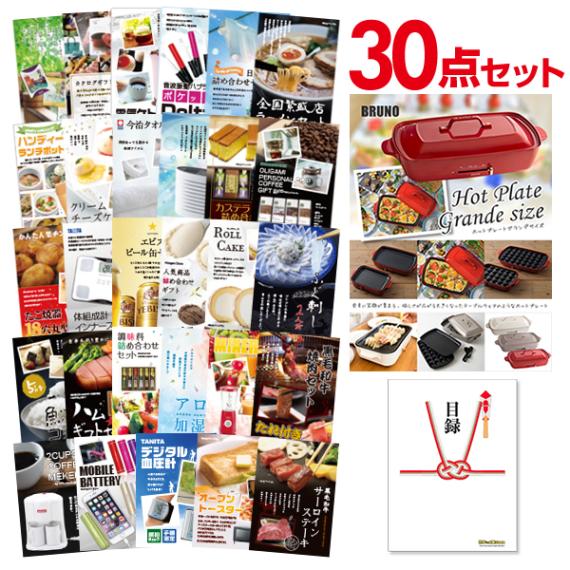二次会 景品 【おまかせ 30点セット】 BRUNO ホットプレート 目録 A3パネル付｜有効期限無し 結婚式 ビンゴ イベント おすすめ