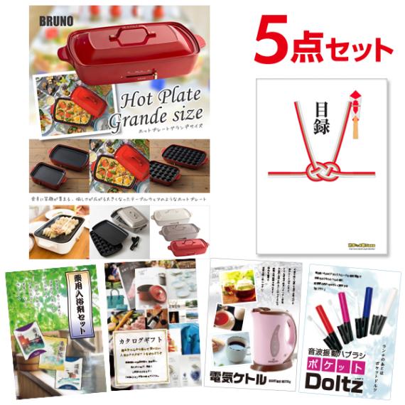 二次会 景品 【おまかせ 5点セット】 BRUNO ホットプレート 目録 A3パネル付｜有効期限無し 結婚式 ビンゴ イベント おすすめ