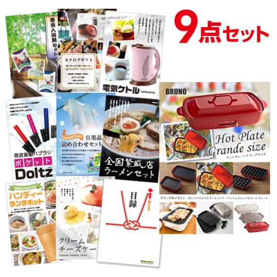二次会 景品 【おまかせ 9点セット】 BRUNO ホットプレート 目録 A3パネル付｜有効期限無し 結婚式 ビンゴ イベント おすすめ