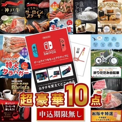 結婚式 景品 10点セット 任天堂スイッチ入り 超豪華 目録 A3パネル付 松阪牛 神戸牛 バリスタ 二次会 ビンゴ ゴルフコンペ 忘年会 宴会 有効期限なし QR申込