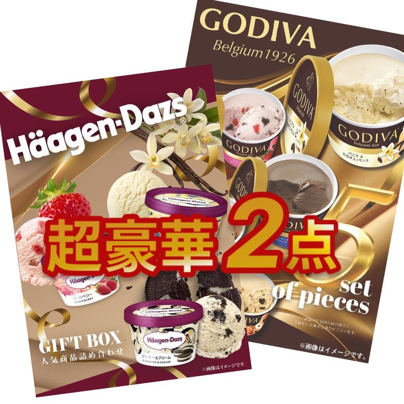 二次会 景品 【超豪華 アイス景品 2点セット】 ゴディバ アイスクリーム ハーゲンダッツ 人気商品詰め合わせ 目録 全てA3パネル付｜有効期限無し 結婚式 ビンゴ イベント おすすめ