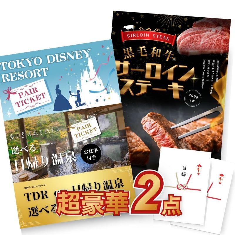 二次会 景品 【超豪華 景品 2点セット】 ディズニー or 日帰り温泉ペア 選べるペアチケット 黒毛和牛サーロインステーキ 目録 全てA3パネル付｜有効期限無し 結婚式 ビンゴ イベント おすすめ