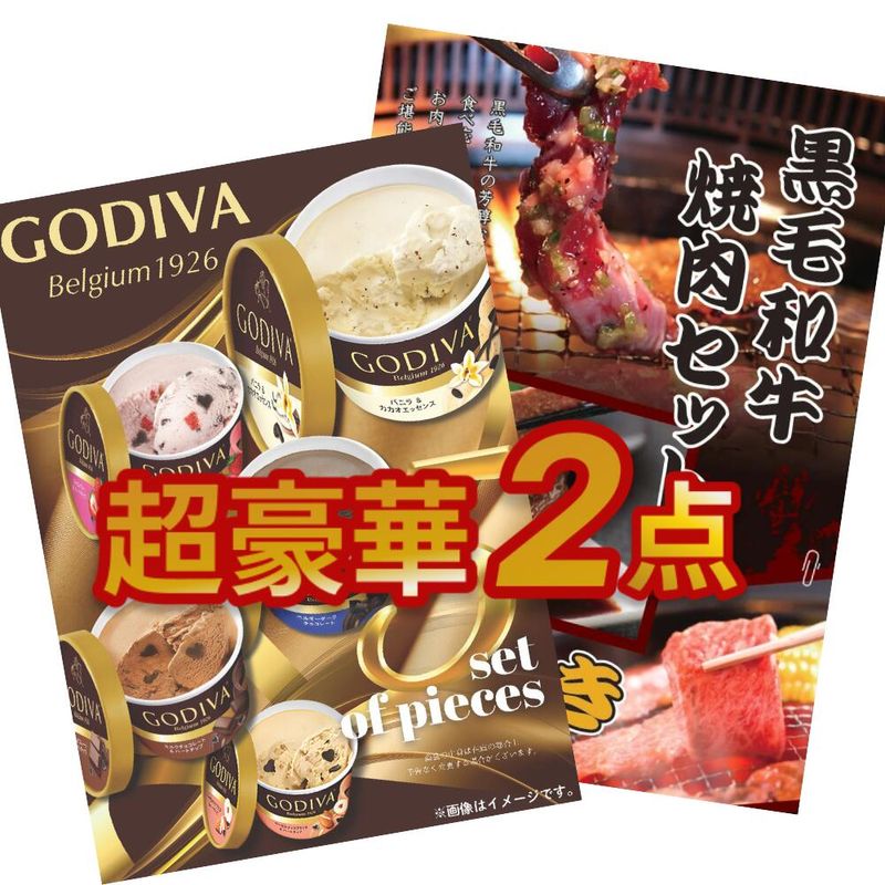 二次会 景品 【超豪華 景品 2点セット】黒毛和牛焼肉セット ゴディバ アイスクリーム 人気商品詰め合わせ 目録 全てA3パネル付｜有効期限無し 結婚式 ビンゴ イベント おすすめ