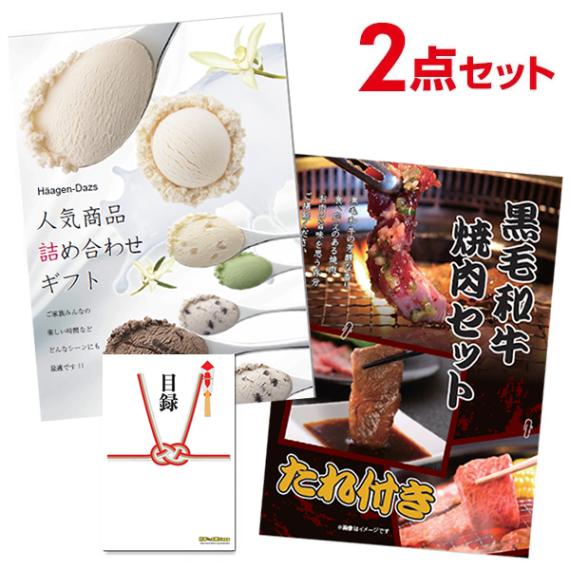 二次会 景品 【超豪華 景品 2点セット】 黒毛和牛焼肉セット ハーゲンダッツ 人気商品詰め合わせ 目録 全てA3パネル付｜有効期限無し 結婚式 ビンゴ イベント おすすめ