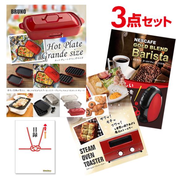 二次会 景品 【超豪華 家電 景品 3点セット】 BRUNO ホットプレート スチームトースター バリスタ 目録 全てA3パネル付｜有効期限無し 結婚式 ビンゴ イベント おすすめ