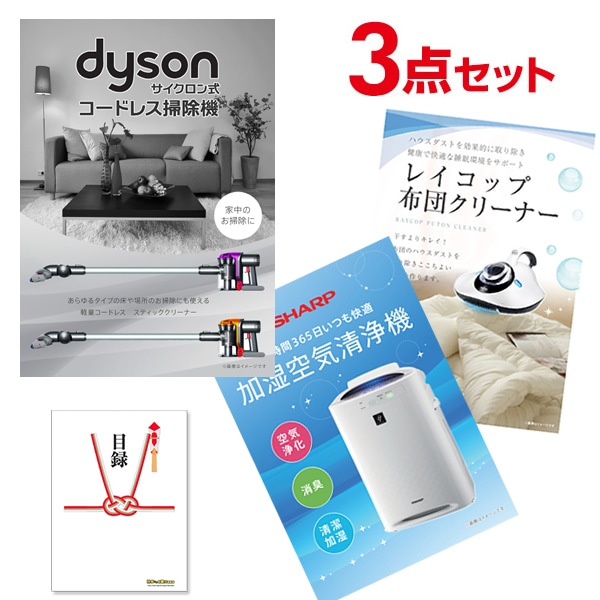 二次会 景品 【超豪華 家電 景品 3点セット】 ダイソン コードレス掃除機 シャープ 空気清浄機 レイコップ布団掃除機 目録 全てA3パネル付｜有効期限無し 結婚式 ビンゴ イベント おすすめ