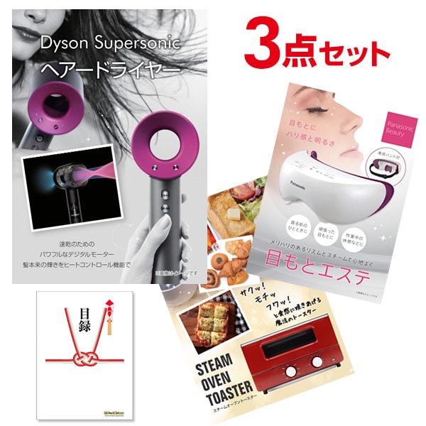 二次会 景品 【超豪華 家電 景品 3点セット】 ダイソン ドライヤー スーパーソニック 目もとエステ スチームトースター 目録 全てA3パネル付｜有効期限無し 結婚式 ビンゴ イベント おすすめ
