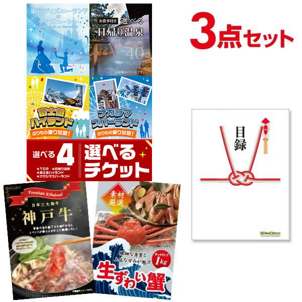 二次会 景品 【超豪華 景品 3点セット】 選べる4 ( ディズニー 日帰り温泉 富士急 ナガスパ ) ペアチケット 神戸牛 ズワイ 目録 全てA3パネル付｜有効期限無し 結婚式 ビンゴ イベント おすすめ