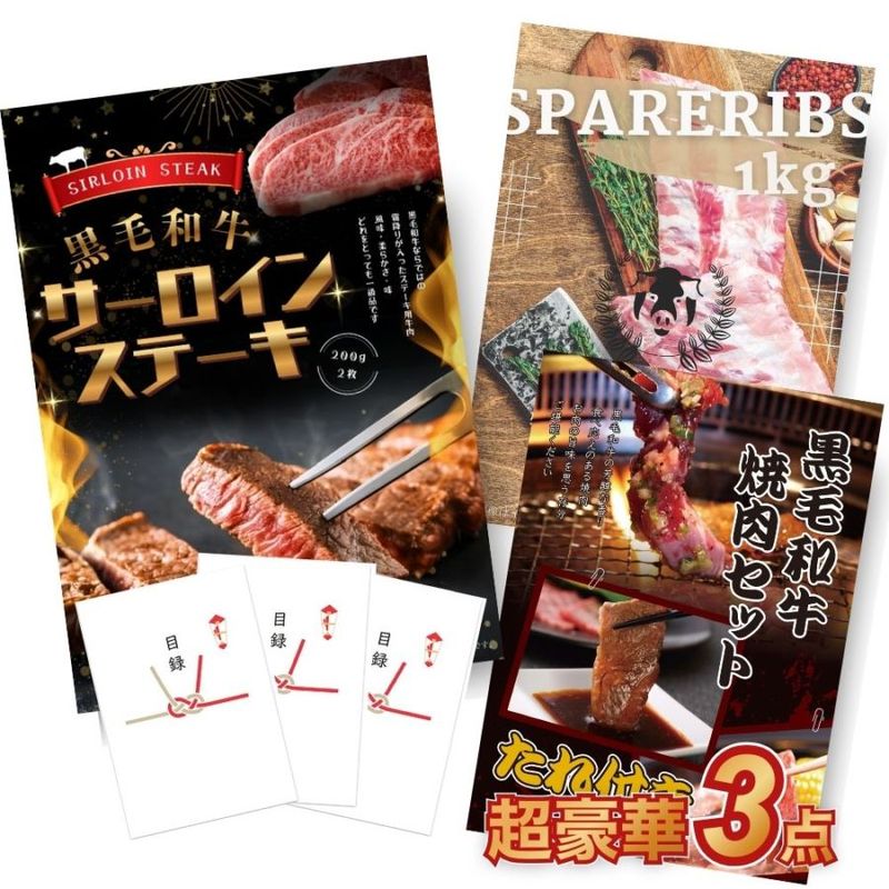 二次会 景品 【超豪華 景品 3点セット】 黒毛和牛サーロイン 黒毛和牛焼肉 スペアリブ 目録 全てA3パネル付｜有効期限無し 結婚式 ビンゴ イベント おすすめ